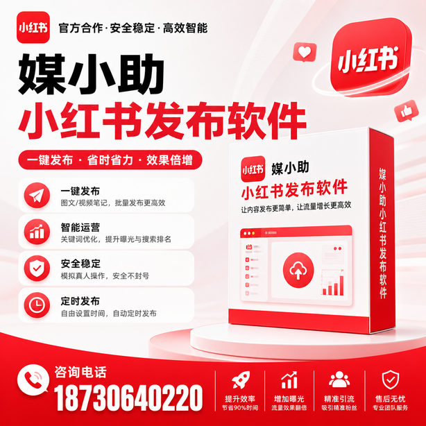 深圳小红书批量发布软件